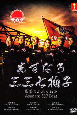 Poster 1 de Série Asunaro 337 Hyoshi (2014)