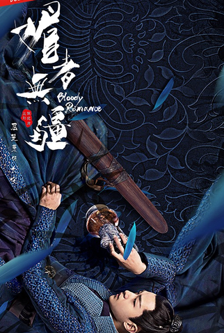 Poster 70 de Série Bloody Romance (2018)