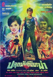 Plook Mun Kuen Ma Kah (ปลุกมันขึ้นมาฆ่า)