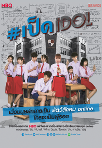 Duck Idol (#เป็ดidol The series)