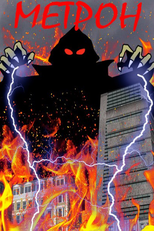 Metron (Метрон)