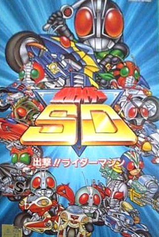 Poster 3 de Curta Kamen Rider SD (1993)