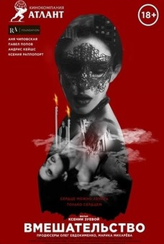 Poster 1 de Filme INTERVENTION (2020)