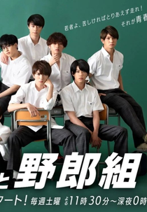 Class Crush (1ª Temporada) (恋の病と野郎組)