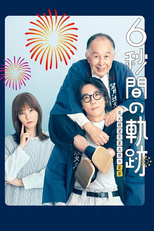 6秒間の軌跡〜花火師・望月星太郎の憂鬱 (6秒間の軌跡〜花火師・望月星太郎の憂鬱)
