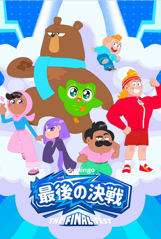Poster 1 de Série Duolingo Anime (2025)