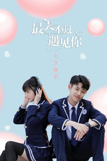 最美不过遇见你 (最美不过遇见你)