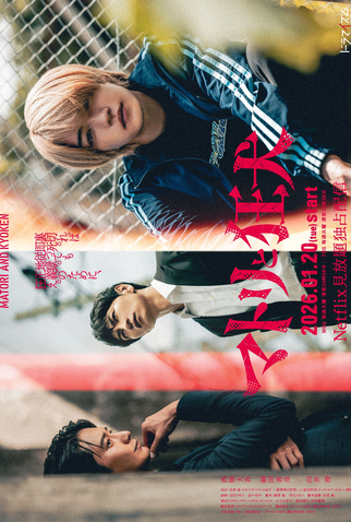 Poster 1 de Série Matori to Kyoken (2026)