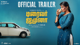 Trailer: Driver Jamuna - Official Tamil Trailer | Aishwarya Rajesh | P Kinslin | Ghibran | S.P. Chowthari