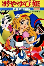 Polegarzinha (世界名作童話 おやゆび姫)