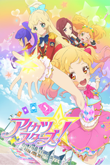アイカツ スターズ！ (アイカツ スターズ！)