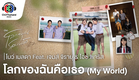 โลกของฉันคือเธอ My world Ost.โลกหมุนรอบเธอ | โบว์ เมลดา Feat.เจมส์ จิรายุ & ไอซ์ พาริส | Official MV