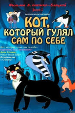O Gato Que Andava Sozinho (Кот, который гулял сам по себе)