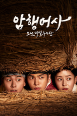 암행어사: 조선비밀수사단 (암행어사: 조선비밀수사단)