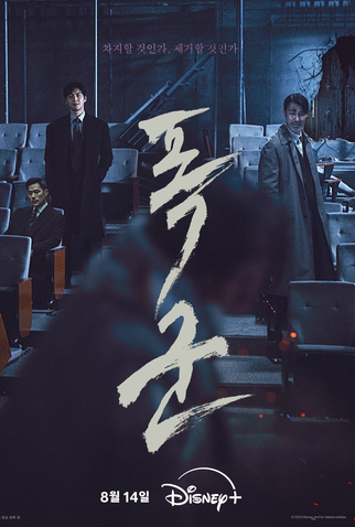 Poster 2 de Série Operação Tyrant (2024)