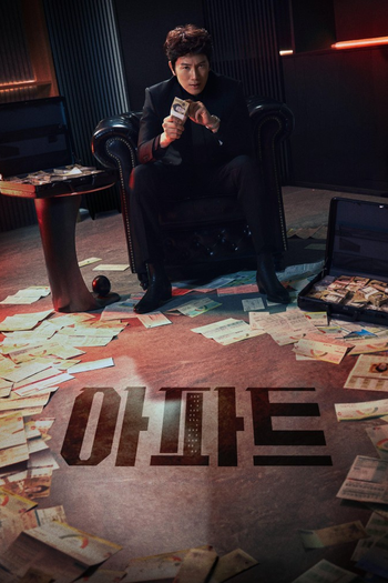 Poster de Franquia 아파트 (2026)