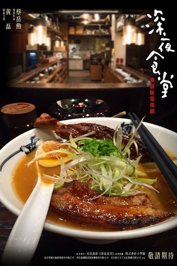  de Série Midnight Food Store (2017)