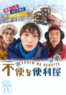 Fuben na Benriya (Fuben na Benriya)