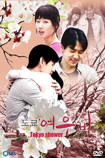  de Série Tokyo Shower (2008)