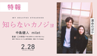 『知らないカノジョ』特報【2025年2月28日（金）全国ロードショー】