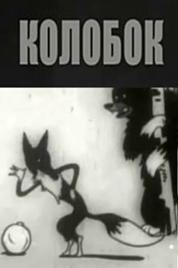 Poster de Curta Kolobok (1936)
