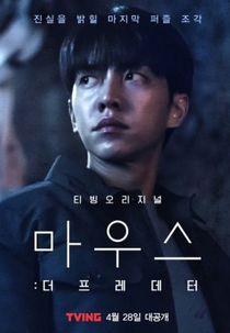 Mouse: The Predator (마우스: 더 프레데터)