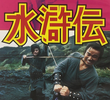 水滸伝