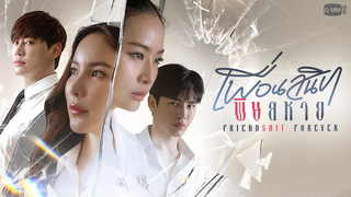 Trailer: Friendshit Forever เพื่อนสนิท พิษสหาย | GMMTV 2024 PART 2