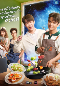 Last Meal Universe (อาหารมื้อสุดท้ายก่อนโลกกลายเป็นทางด่วนอวกาศ)