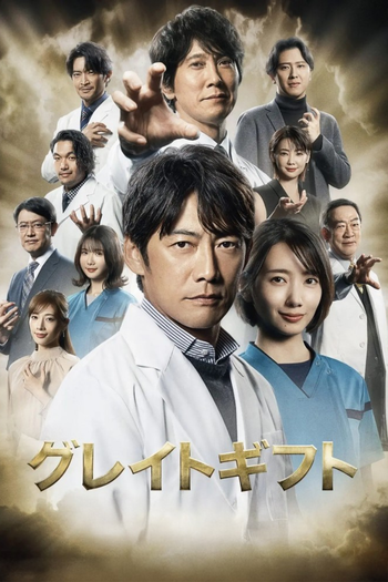 Poster de Franquia グレイトギフト (2024)