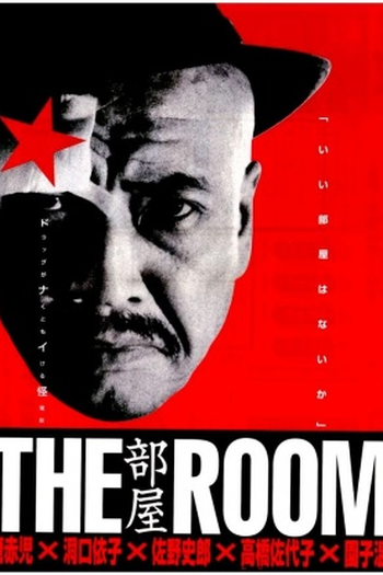 Poster de Filme The Room (1992)