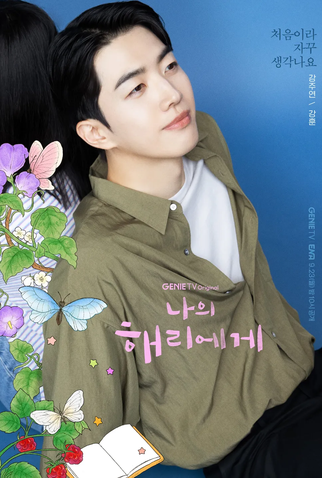 Poster 4 de Série Dear Hyeri (2024)