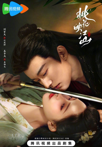 The Princess‘s Gambit (桃花映江山)