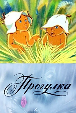 Poster 2 de Curta Progulka (1986)