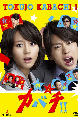 Poster 1 de Série Tokujo Kabachi!!  (2010)