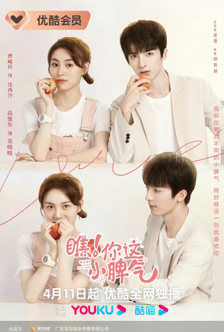 Poster 2 de Série Wow! Your Little Temper (2023)