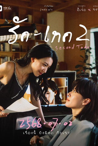 Poster 1 de Série Second Take (2025)