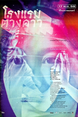 Motel Mist (โรงแรมต่างดาว)