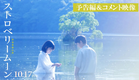 映画『ストロベリームーン 余命半年の恋』予告＆コメント映像【2025年10月17日(金)公開】