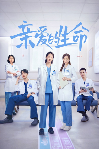 Poster de Franquia 亲爱的生命 (2022)