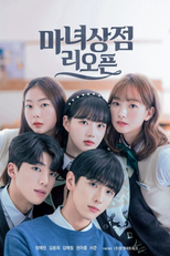 마녀상점 리오픈 (마녀상점 리오픈)