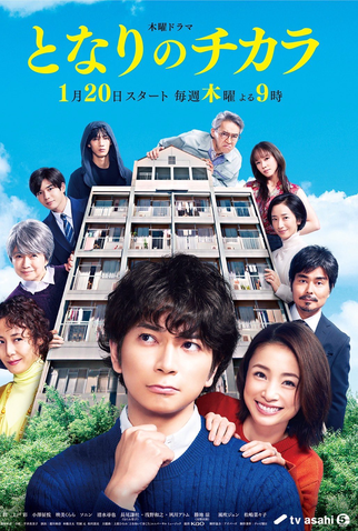 Poster 1 de Série Tonari no Chikara (2022)