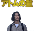 アトムの童