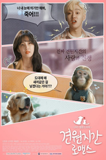 견원지간 로맨스 (견원지간 로맨스)