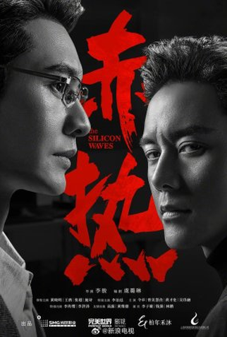 Poster 2 de Série The Silicon Waves (2024)