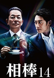 Aibou (14ª Temporada) (相棒 Season 14)