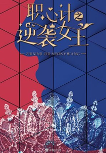 Zhi Xin Ji Zhi Ni Xi Nu Wang (职心计之逆袭女王)