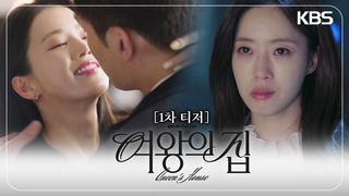 Trailer: 티저 | 4월 28일 첫 방송! 1차 티저 [여왕의 집] | KBS 방송