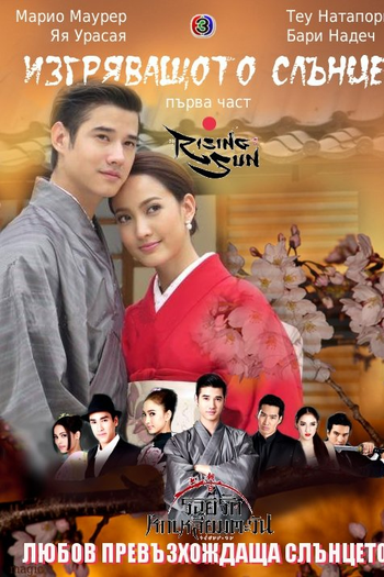  de Série The Rising Sun Part 1 (2014)