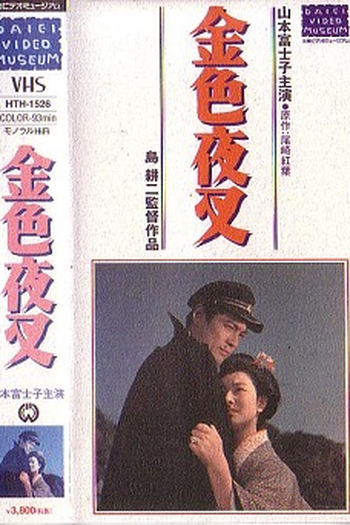 Poster de Filme Konjiki Yasha (1954)